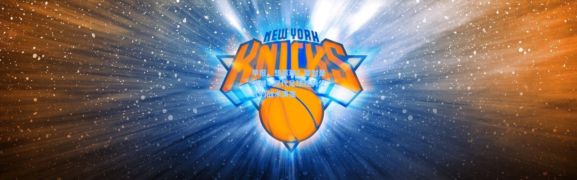 壹号娱乐官网：早报，想赢球？零封是关键—现代足球胜利公式的战术演变