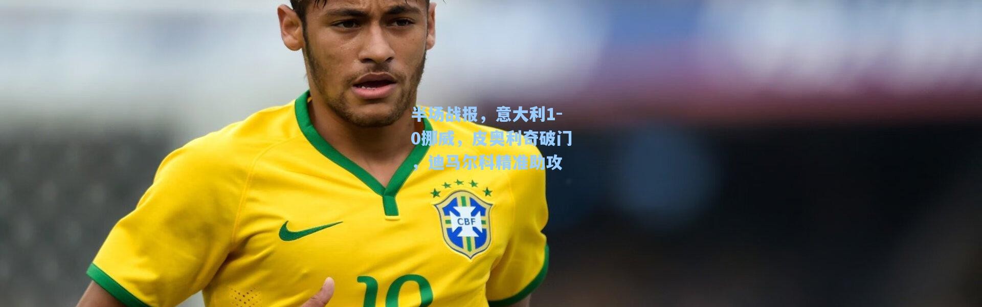 壹号娱乐app下载：半场战报，意大利1-0挪威，皮奥利奇破门，迪马尔科精准助攻
