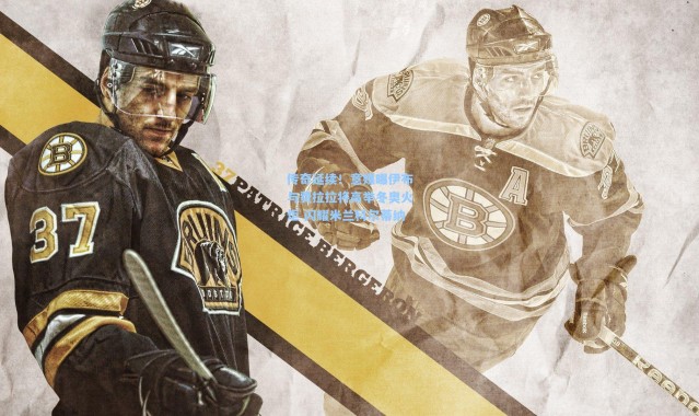 壹号娱乐app下载_传奇延续！意媒曝伊布与费拉拉将高举冬奥火炬 闪耀米兰科尔蒂纳