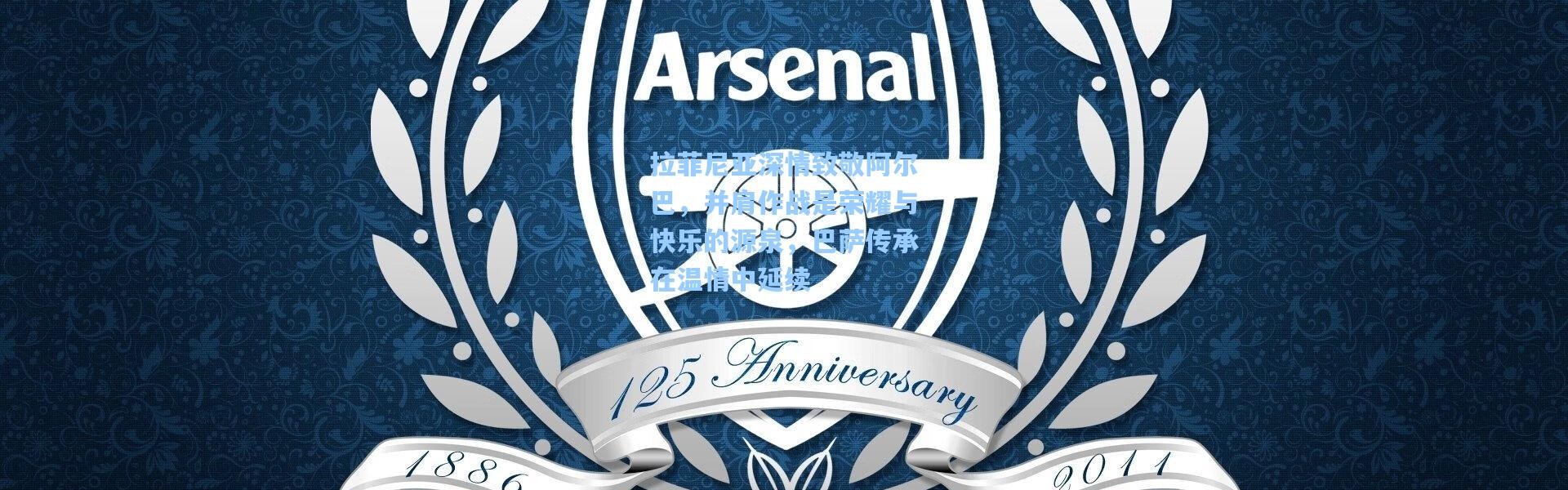 壹号娱乐官网：拉菲尼亚深情致敬阿尔巴，并肩作战是荣耀与快乐的源泉，巴萨传承在温情中延续