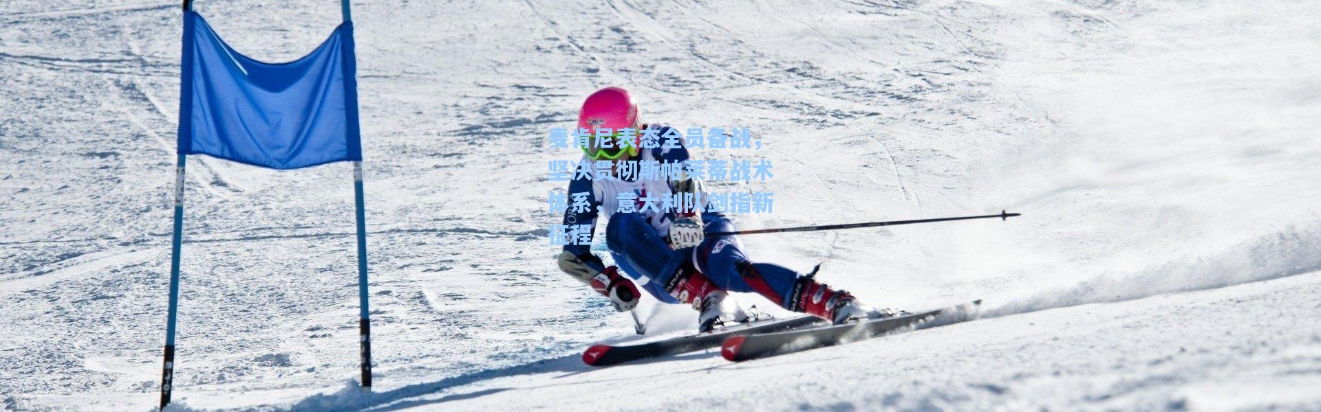 壹号娱乐h5|麦肯尼表态全员备战，坚决贯彻斯帕莱蒂战术体系，意大利队剑指新征程