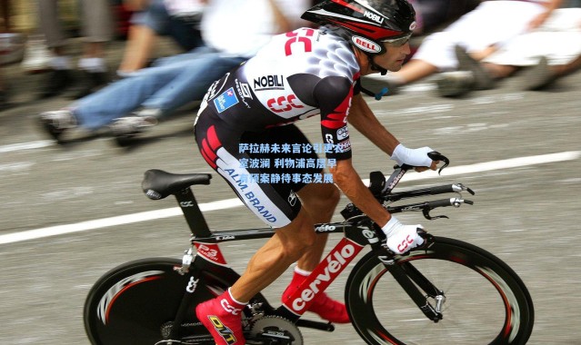 【壹号娱乐h5】萨拉赫未来言论引更衣室波澜 利物浦高层早有预案静待事态发展