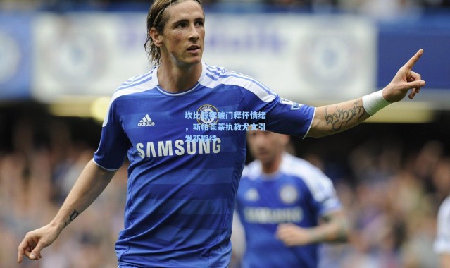 【壹号娱乐官网】坎比亚索破门释怀情绪，斯帕莱蒂执教尤文引发新期待