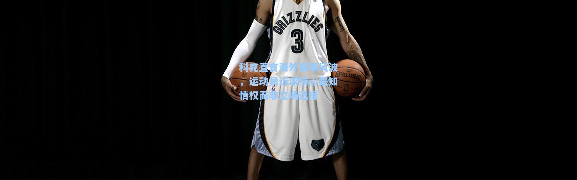 【一号娱乐】科克直言海外赛事风波，运动员诉求核心是知情权而非立场选择