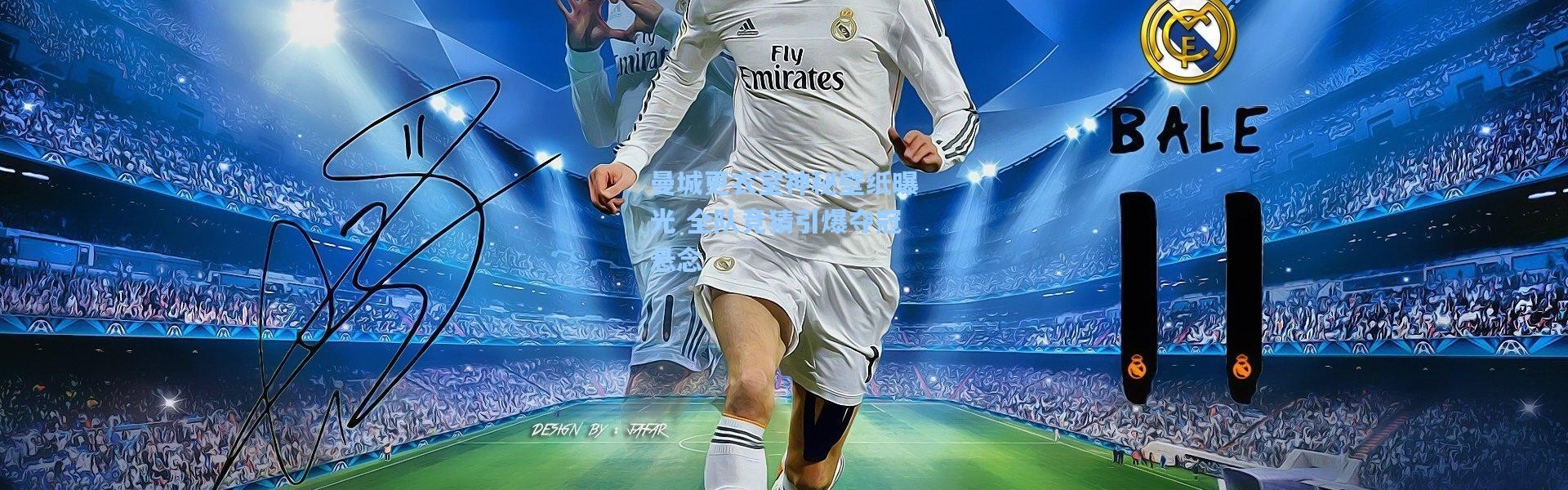 【壹号娱乐app下载】曼城更衣室神秘壁纸曝光 全队竞猜引爆夺冠悬念