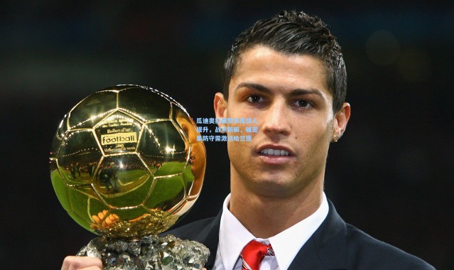 一号娱乐-瓜迪奥拉盛赞多库惊人提升，战术新解，破密集防守需激活哈兰德