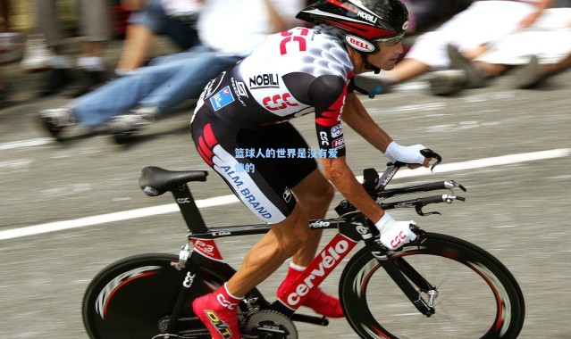 壹号娱乐官网_篮球人的世界是没有爱情的