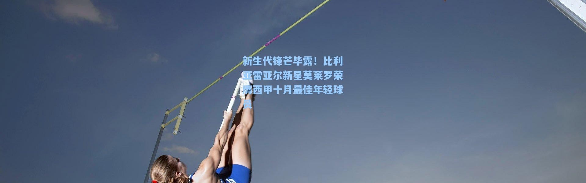 壹号娱乐app下载_新生代锋芒毕露！比利亚雷亚尔新星莫莱罗荣膺西甲十月最佳年轻球员