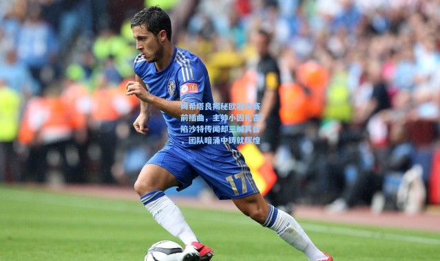 壹号娱乐app下载：姆希塔良揭秘欧冠决赛前插曲，主帅小因扎吉陷沙特传闻却三缄其口，团队暗涌中铸就辉煌