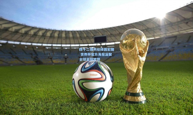 壹号娱乐h5_四十二强共绘绿茵宏图 世界杯官方海报凝聚全球足球梦想