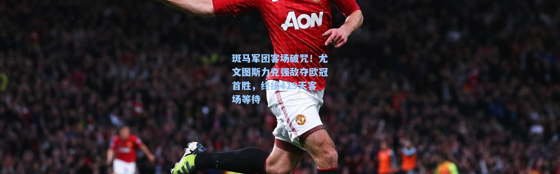 壹号娱乐h5-斑马军团客场破咒！尤文图斯力克强敌夺欧冠首胜，终结419天客场等待