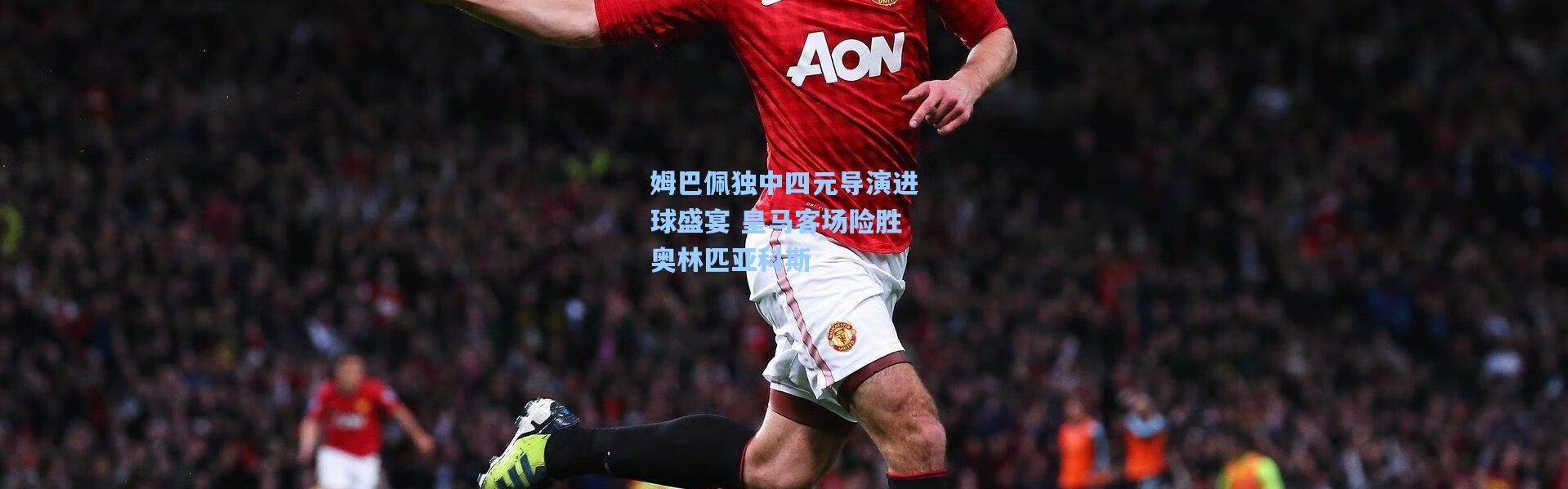 壹号娱乐下载|姆巴佩独中四元导演进球盛宴 皇马客场险胜奥林匹亚科斯