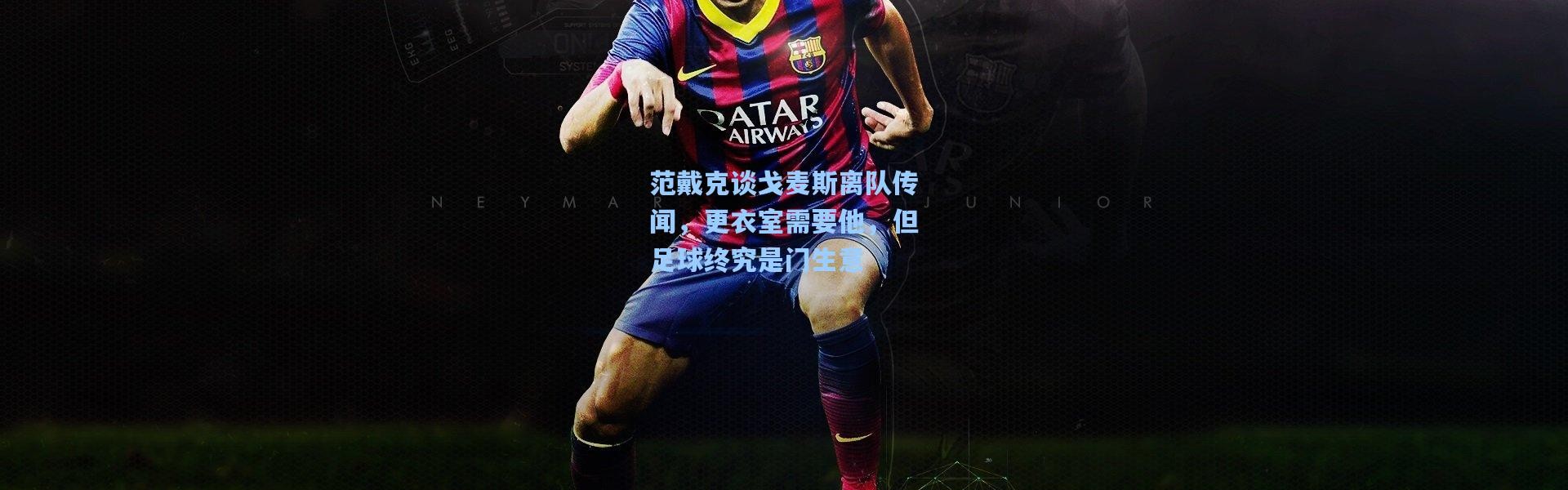 壹号娱乐下载-范戴克谈戈麦斯离队传闻，更衣室需要他，但足球终究是门生意