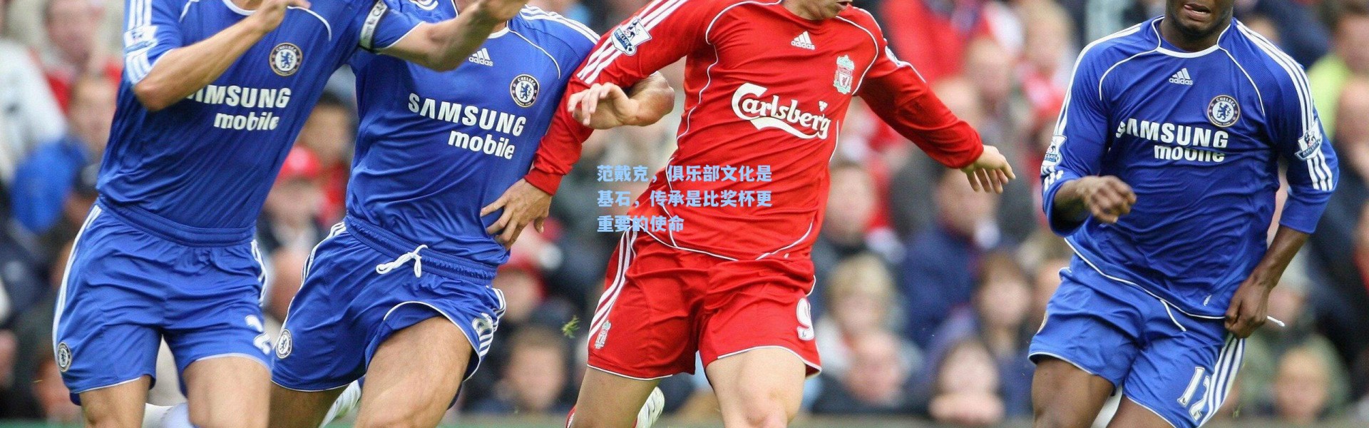 【壹号娱乐h5】范戴克，俱乐部文化是基石，传承是比奖杯更重要的使命