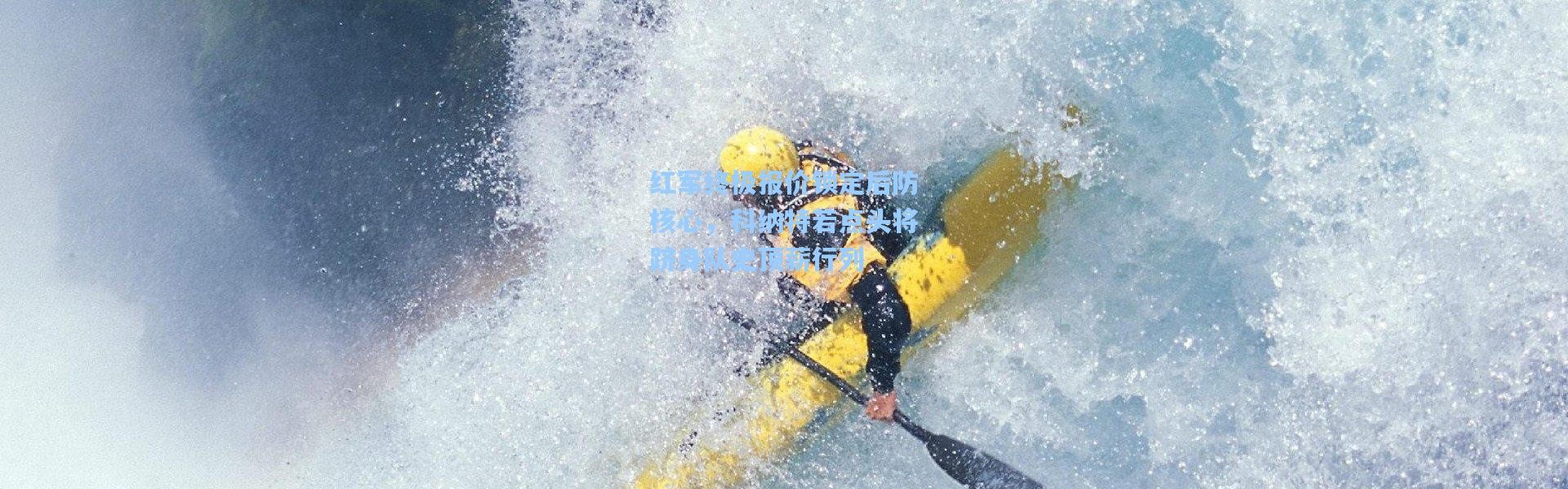 【壹号娱乐h5】红军终极报价锁定后防核心，科纳特若点头将跻身队史顶薪行列