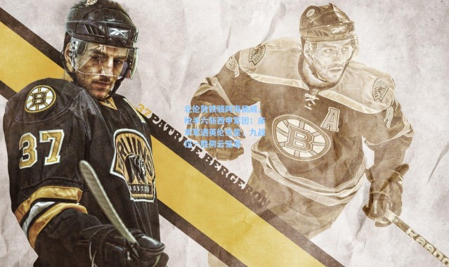 壹号娱乐app下载：北伦敦铁骑跨海扬威，枪手六斩西甲军团；床单军遇英伦克星，九战仅一胜阴云笼罩