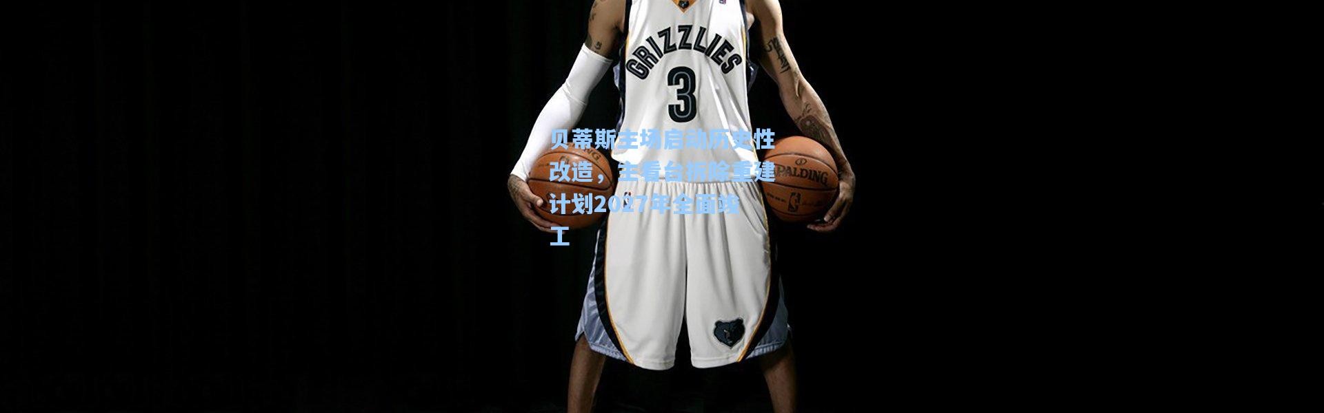 壹号娱乐app下载|贝蒂斯主场启动历史性改造，主看台拆除重建计划2027年全面竣工