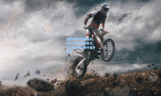 壹号娱乐app下载：曼联夏窗引援新动向，主力门将位置成焦点，与迈尼昂团队展开初步接触