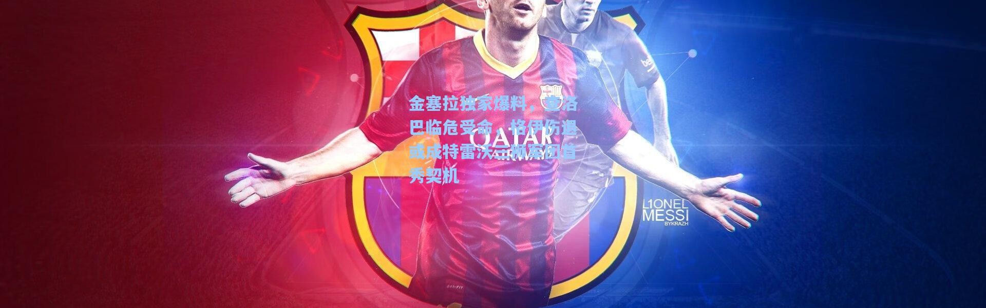 【壹号娱乐h5】金塞拉独家爆料，查洛巴临危受命，格伊伤退或成特雷沃三狮军团首秀契机