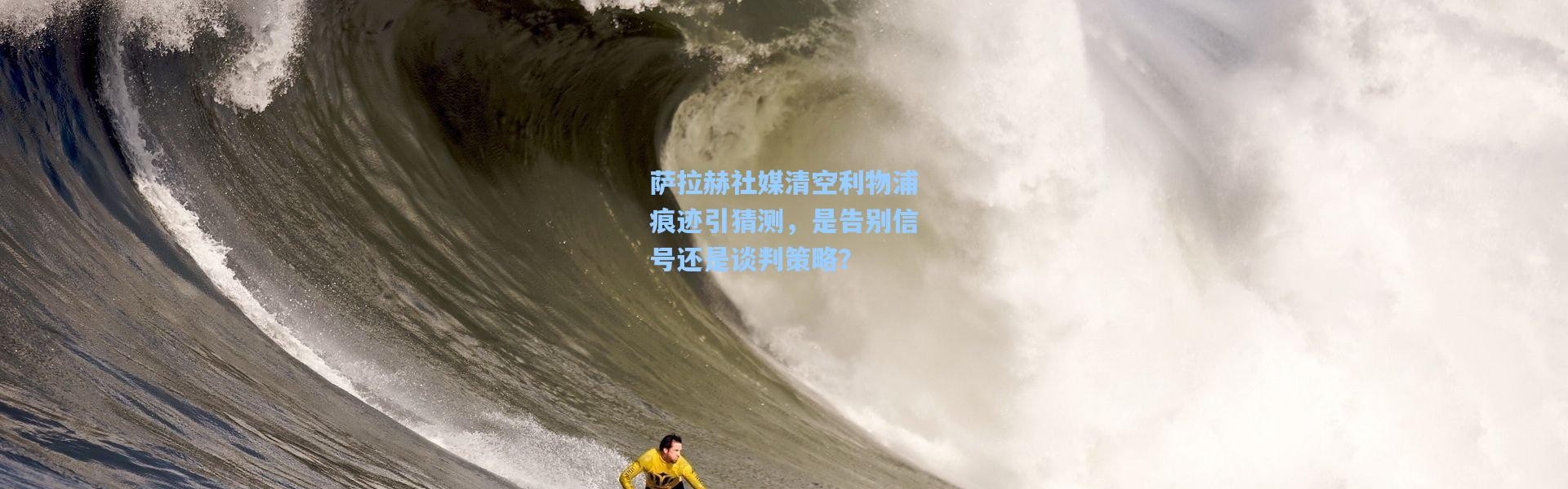 壹号娱乐：萨拉赫社媒清空利物浦痕迹引猜测，是告别信号还是谈判策略？