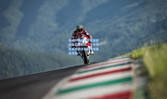 壹号娱乐下载-曼城中场核心罗德里因伤退出国家队，十月预选赛西班牙面临中场重组考验