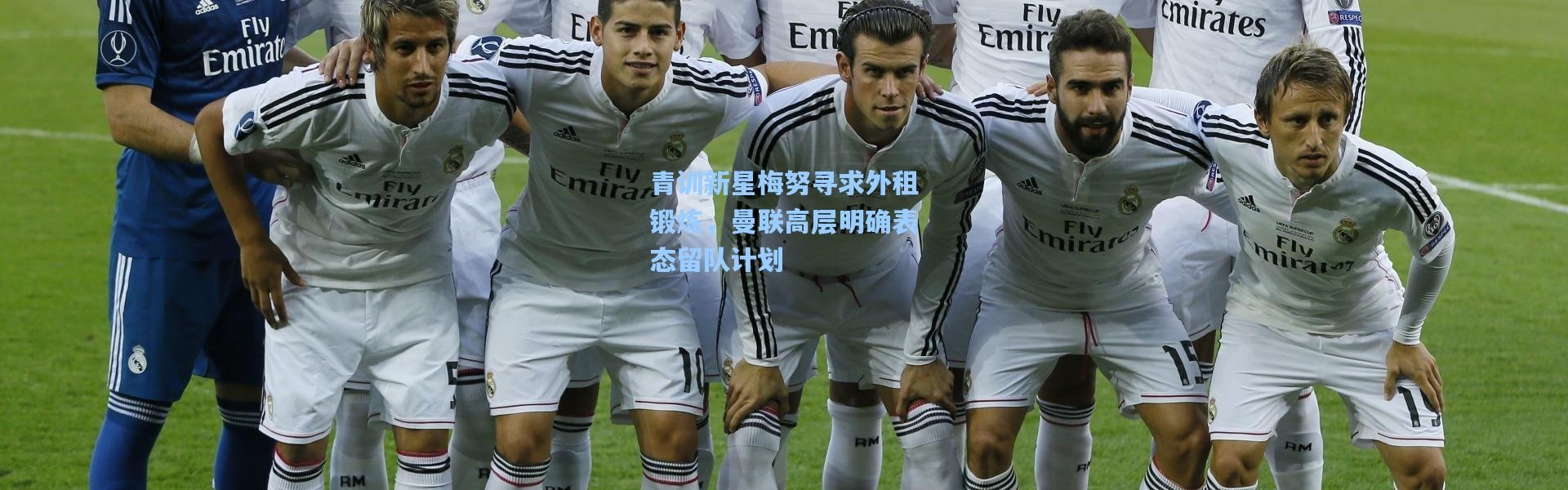 【壹号娱乐官网】青训新星梅努寻求外租锻炼，曼联高层明确表态留队计划