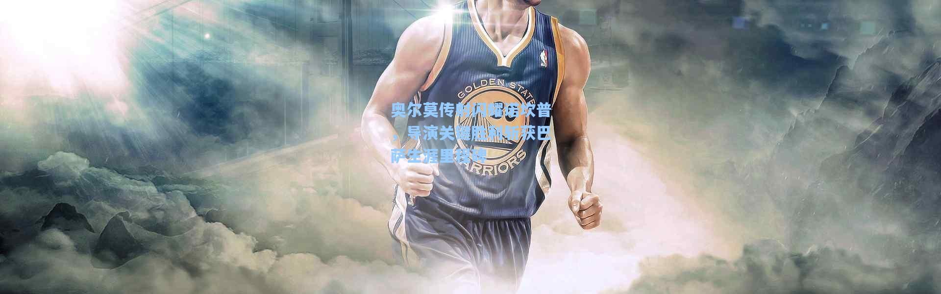 壹号娱乐app下载-奥尔莫传射闪耀诺坎普，导演关键胜利斩获巴萨生涯里程碑