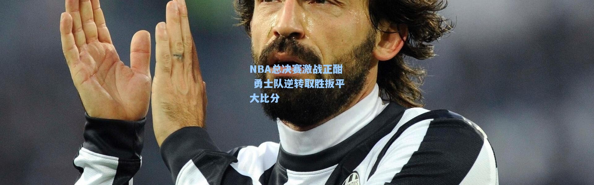 壹号娱乐app下载|NBA总决赛激战正酣 勇士队逆转取胜扳平大比分