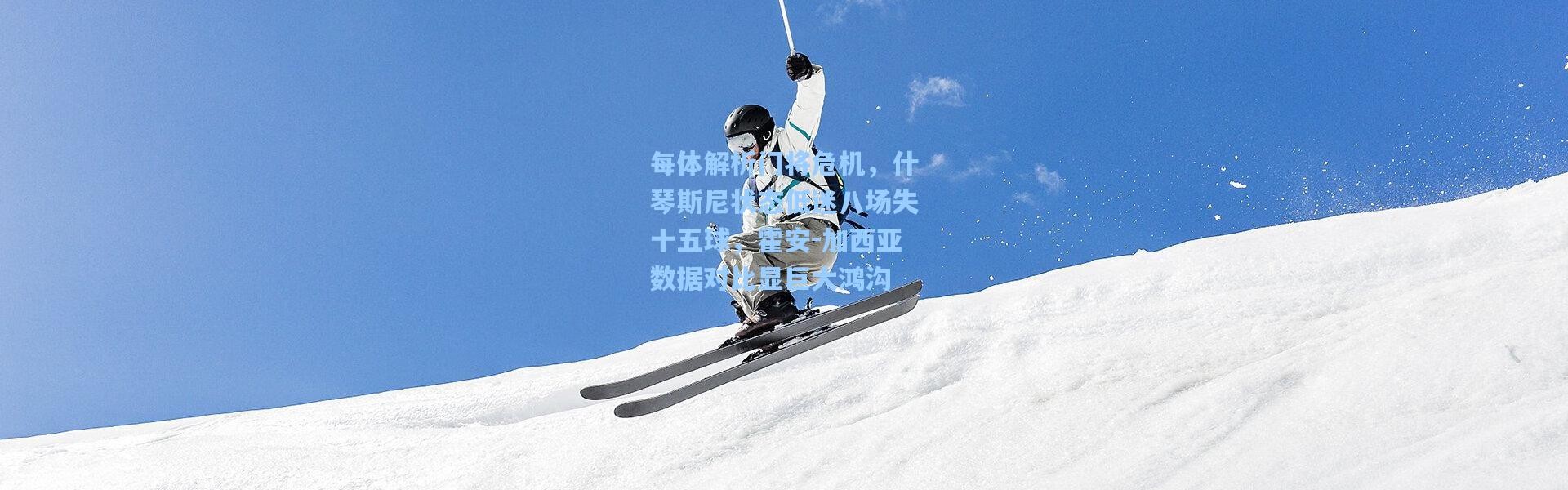 壹号娱乐h5：每体解析门将危机，什琴斯尼状态低迷八场失十五球，霍安-加西亚数据对比显巨大鸿沟