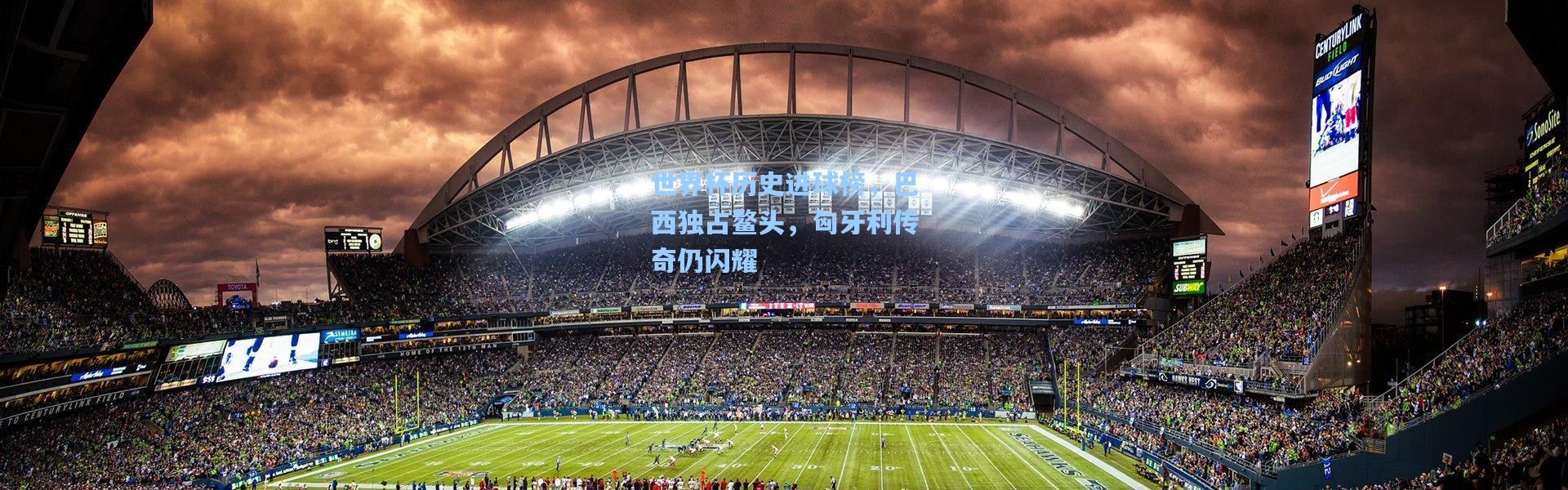 【壹号娱乐app下载】世界杯历史进球榜，巴西独占鳌头，匈牙利传奇仍闪耀