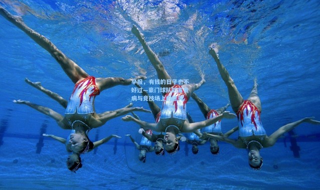 壹号娱乐_早报，有钱的日子也不好过—豪门球队的富贵病与竞技场上的迷失