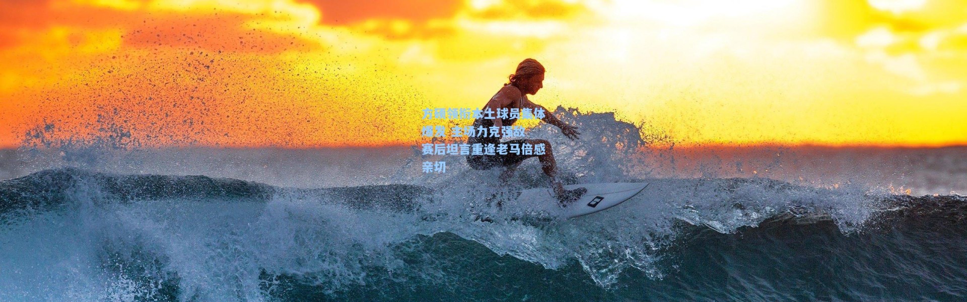 壹号娱乐_方硕领衔本土球员集体爆发 主场力克强敌 赛后坦言重逢老马倍感亲切