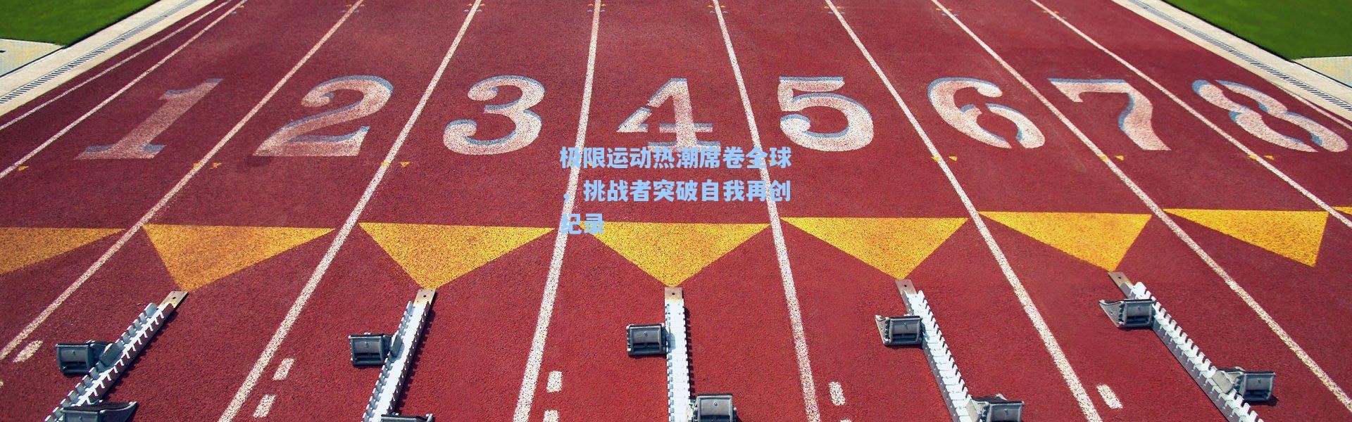 一号娱乐_极限运动热潮席卷全球，挑战者突破自我再创纪录