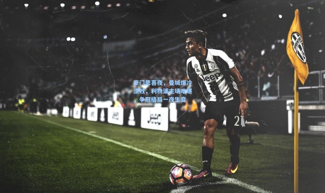 【壹号娱乐】豪门悲喜夜，曼城爆冷溃败，利物浦主场难堪，争冠格局一夜生变