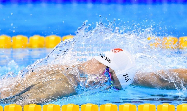 【一号娱乐】意媒曝尤文赫塔费争抢新星贡萨洛，阿斯顿维拉2000万欧报价加入战局