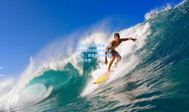 壹号娱乐app下载-普利希奇盛赞新援，恩昆库将为球队带来巨大提升，新赛季战术拼图趋于完整