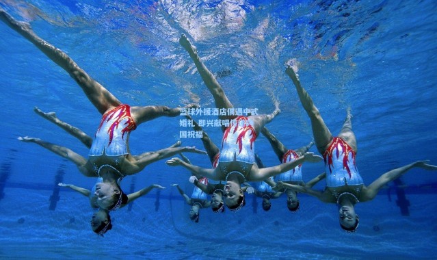 壹号娱乐app下载_篮球外援酒店偶遇中式婚礼 即兴献唱传递跨国祝福