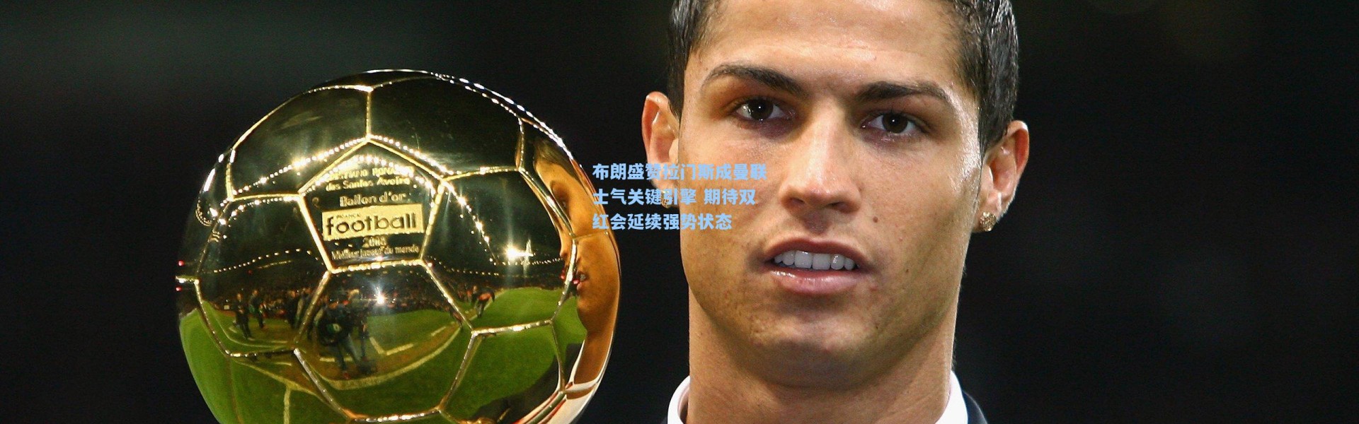壹号娱乐官网|布朗盛赞拉门斯成曼联士气关键引擎 期待双红会延续强势状态