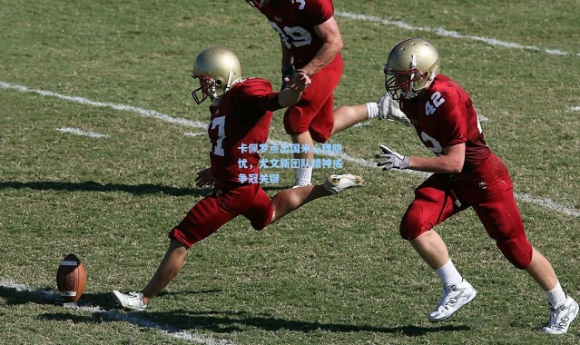 壹号娱乐app下载：卡佩罗点出国米心理隐忧，尤文新团队精神成争冠关键