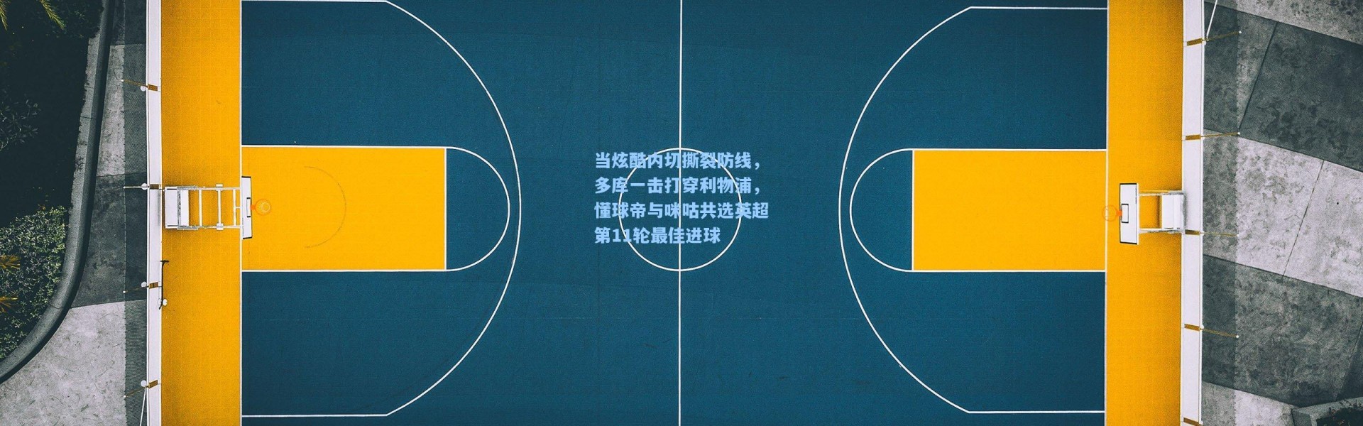 壹号娱乐app下载：当炫酷内切撕裂防线，多库一击打穿利物浦，懂球帝与咪咕共选英超第11轮最佳进球