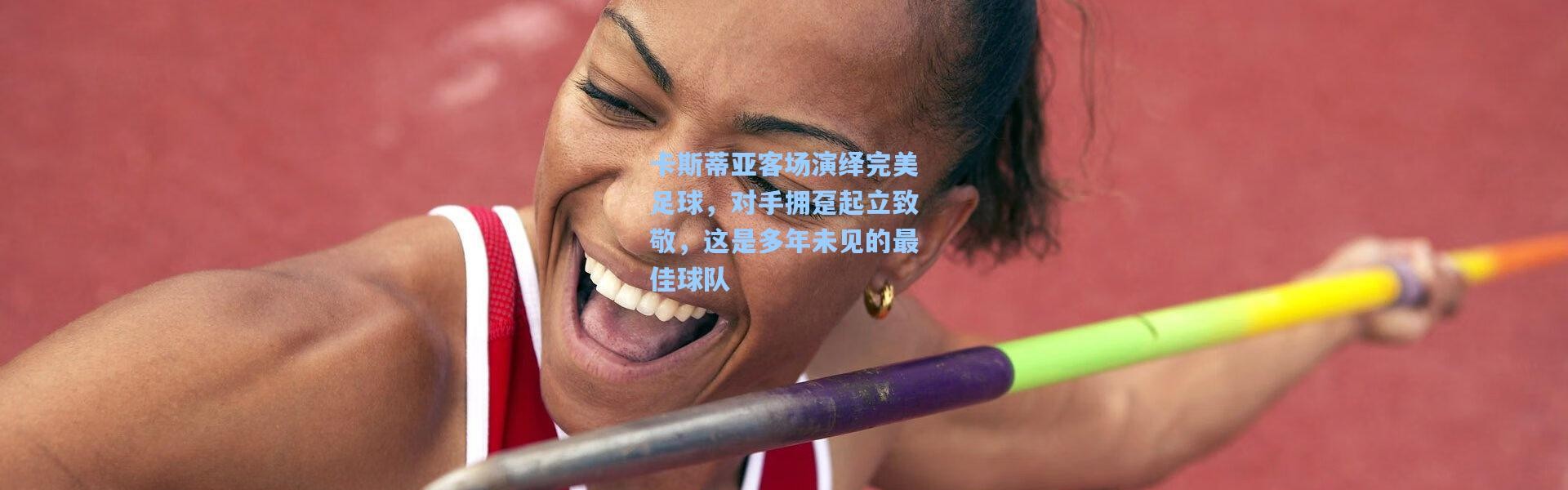 壹号娱乐h5_卡斯蒂亚客场演绎完美足球，对手拥趸起立致敬，这是多年未见的最佳球队