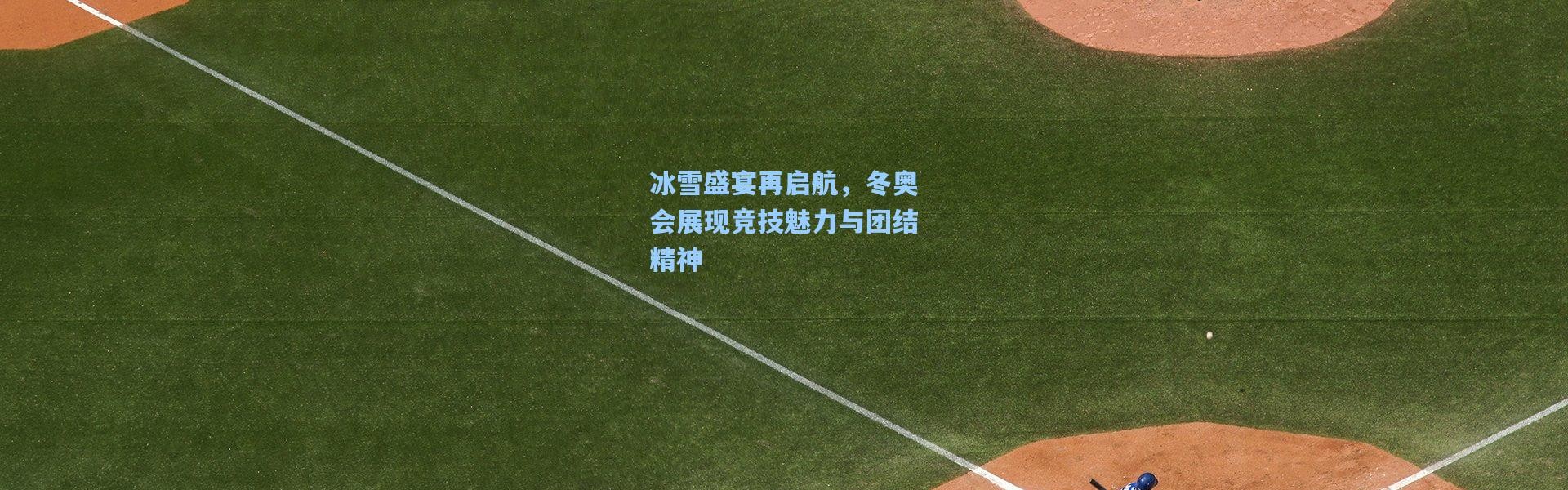 壹号娱乐官网-冰雪盛宴再启航，冬奥会展现竞技魅力与团结精神