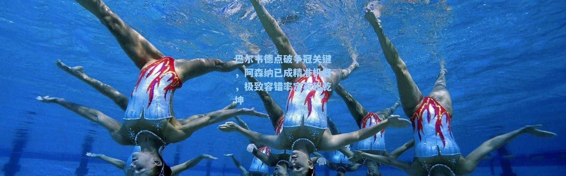 【壹号娱乐app下载】巴尔韦德点破争冠关键，阿森纳已成精准机器，极致容错率定英超乾坤