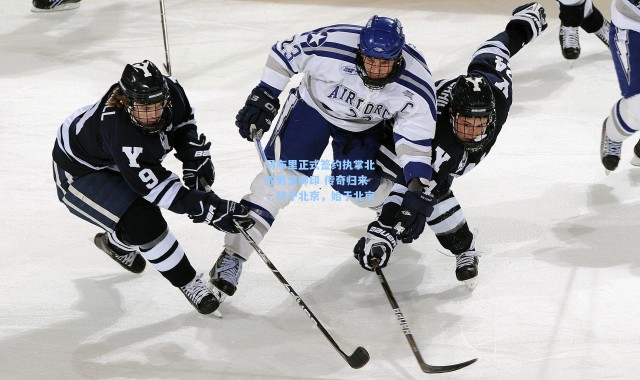 壹号娱乐：马布里正式签约执掌北控男篮帅印 传奇归来，终于北京，始于北京