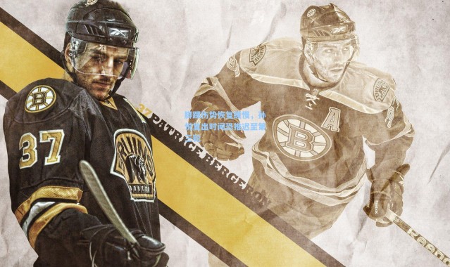 【一号娱乐】脚踝伤势恢复缓慢，孙悦复出时间恐推迟至第三轮