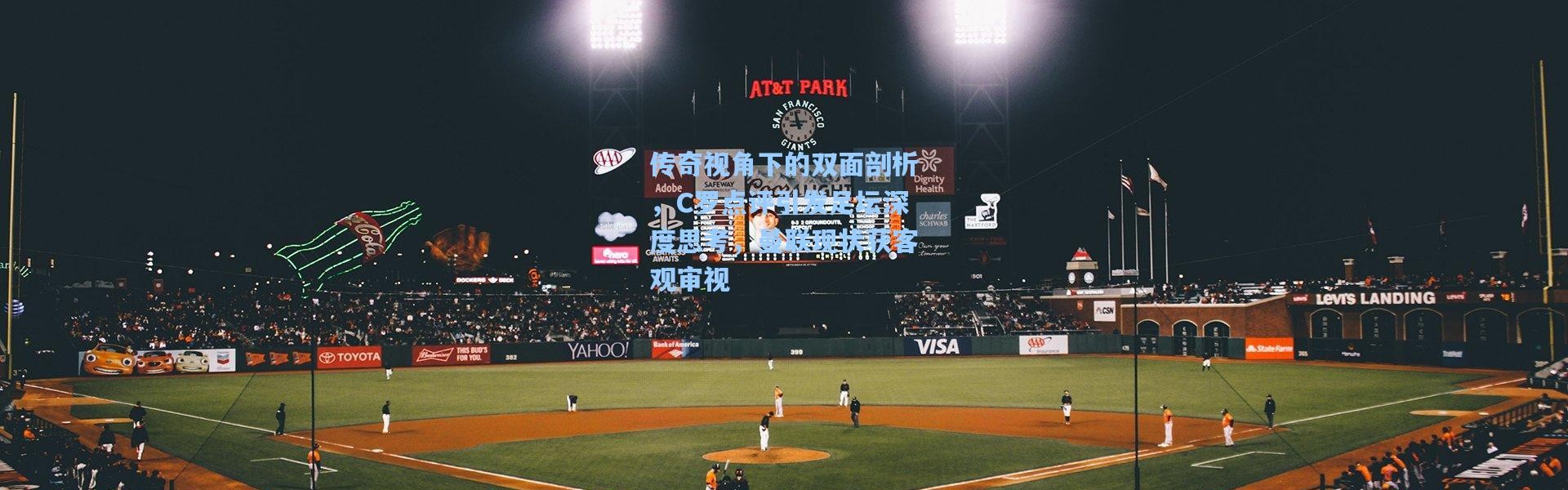 壹号娱乐：传奇视角下的双面剖析，C罗点评引发足坛深度思考，曼联现状获客观审视