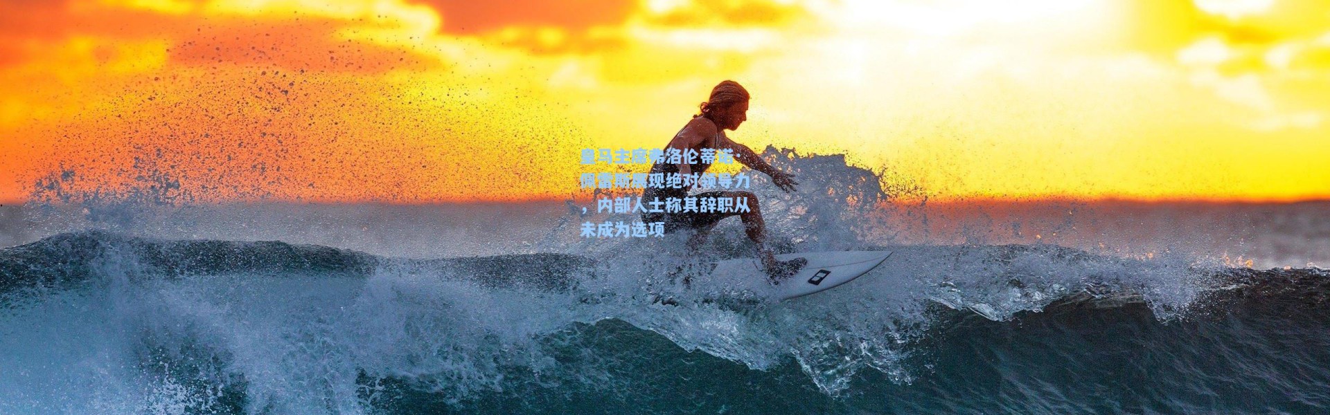 【壹号娱乐下载】皇马主席弗洛伦蒂诺·佩雷斯展现绝对领导力，内部人士称其辞职从未成为选项