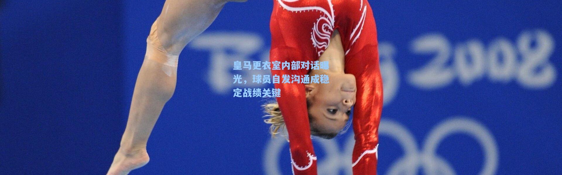 一号娱乐|皇马更衣室内部对话曝光，球员自发沟通成稳定战绩关键