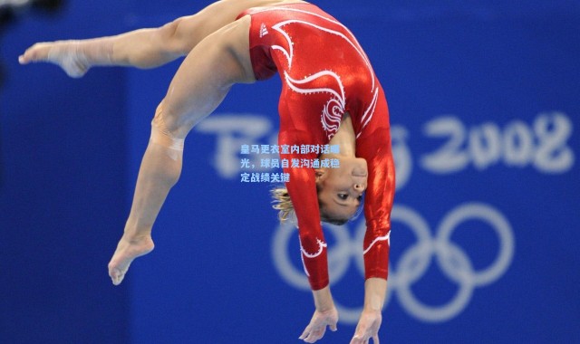 一号娱乐|皇马更衣室内部对话曝光，球员自发沟通成稳定战绩关键