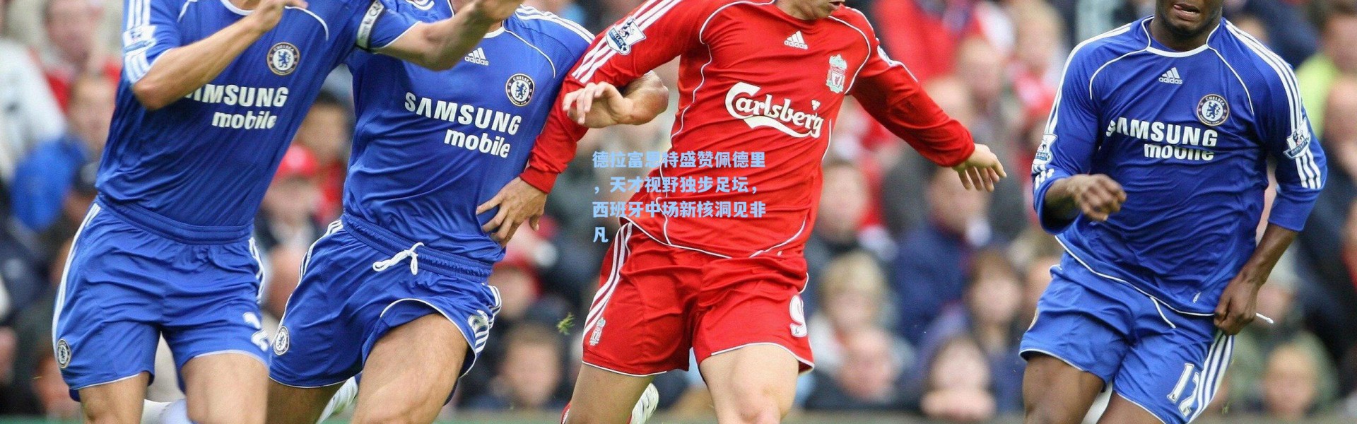 【壹号娱乐下载】德拉富恩特盛赞佩德里，天才视野独步足坛，西班牙中场新核洞见非凡